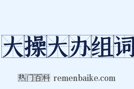 大操大办组词是什么意思的图片